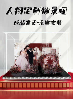 订婚结婚礼物亚克力微景观定制手工DIY送闺蜜新人新娘纪念摆件