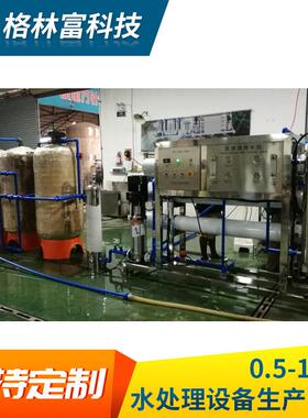 反渗透水处理设备大型工业商用净水器 RO去离子5-10吨直饮超纯水