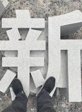 厂家石雕汉字花岗岩户外公园广场标志性公司门牌摆件雕刻立体字