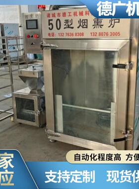 德工50型全自动烟熏炉电加热四功能一体密封性好厂家直销