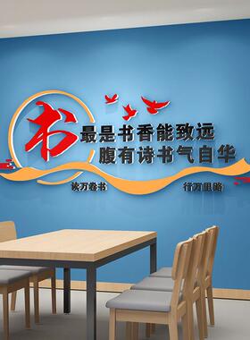自习室职工书屋文化墙贴读书角布置教室装饰图书馆辅导托管班级面