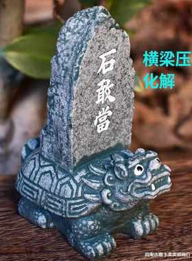 龙龟石敢当横梁压顶化解摆件办公室桌面石头泰山石中式旺事业