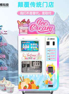 新款自动冰淇淋商用景区全智机能雪糕487机24小时自动售冰激货凌