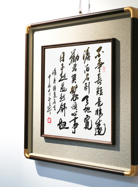 不争长短是非 斗方书法字画挂画配画书画艺术名家子凡原创手写