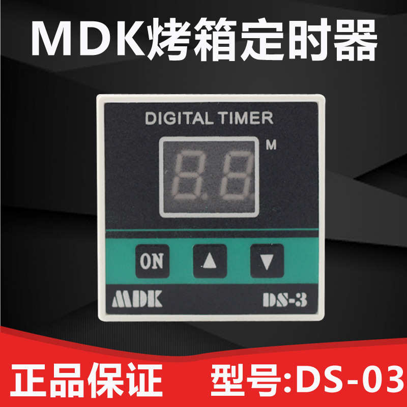 MDK DS-3烤箱计时器定时器燃气烤箱倒计时报警器厨宝新南方红菱 - 图0