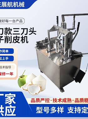 铡刀款三刀头椰子削皮机椰子削皮机椰子剥皮机青椰果剥壳