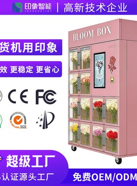 智能鲜花24小时商用自助售卖机冷藏保鲜花束贩卖机