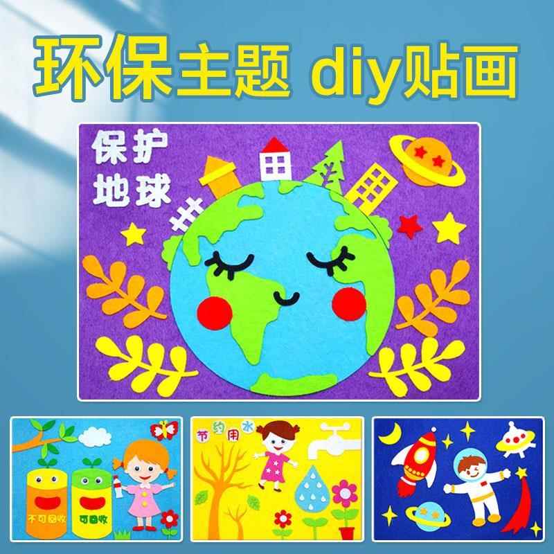 环保主题素材料包贴画保护环境爱护地球不织布儿童手工diy粘贴画 - 图2