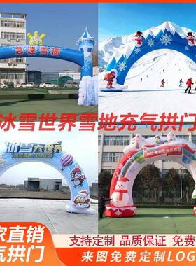 大型滑雪场充气拱门冬季冰雪大世界开业庆典圣诞节场地布置气模