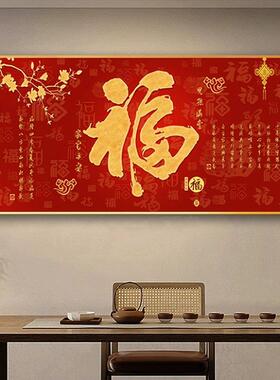 客厅福字横版装饰画新中式喜庆福画饭厅书房客厅沙发背景墙壁挂画