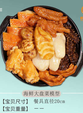 臻选厂家直销仿真海鲜大盆菜食品模型工艺餐厅橱窗展示拍照假道