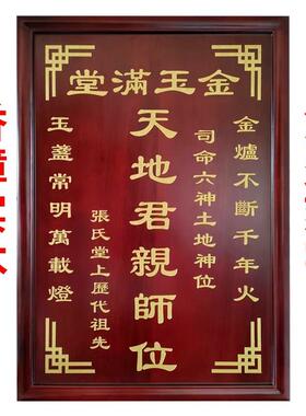 天地国君亲师中堂神位香火牌农村堂祖宗牌祠堂寺院牌匾仙实木刻字