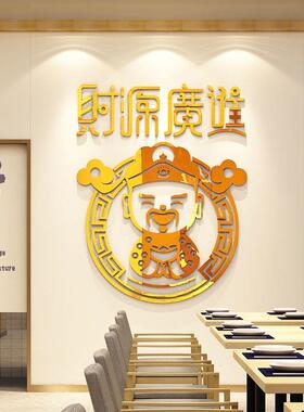 财源广进贴纸饭店墙面装饰财神爷3d立体壁贴小吃餐饮店玻璃门贴画