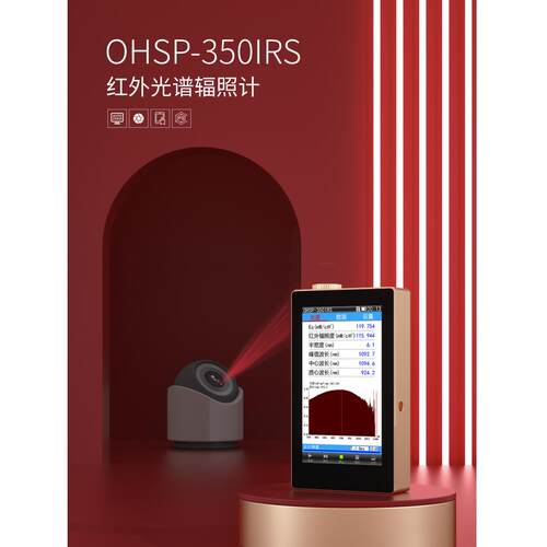 虹谱光色OHSP350IRS光谱照度计红光辐照度波长检测仪激光检测仪 - 图2