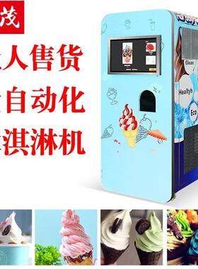 旭茂扫码投币全自助冰淇淋机商用自动售卖无人贩卖冰激凌机