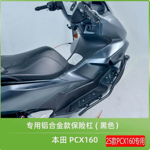 适用21-25款本田PCX160护杠不锈钢防摔保险杆铝合金脚踏尾架挡风 - 图0