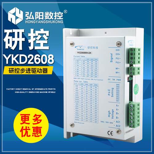 研控YKD2608MH 两相步进电机驱动器 雕刻机驱动器YAKO 雕刻机配件 - 图0