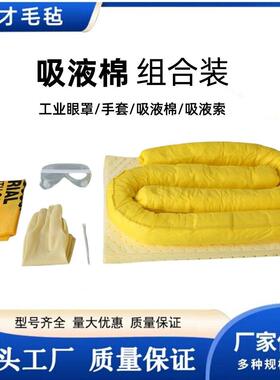 工业吸油套件化学品吸附棉液态危险品防护套装吸油毡吸油棉吸油索