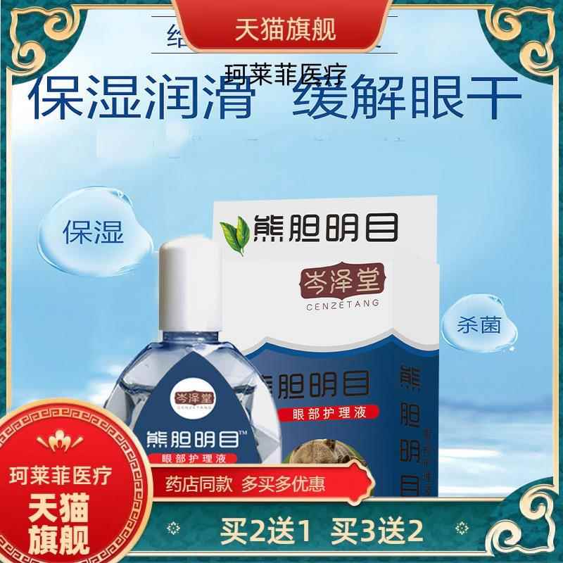 【买2送1】岑泽堂熊胆明目滴眼液眼水江湖地摊展会护眼液多买多送 - 图1