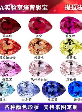 华港宝石梨形培育彩宝裸石提拉法合成彩宝水滴形戒面实验室宝石
