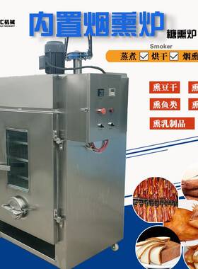 1000烟熏炉生产源头厂家 全自动熏烤机设备 肠类豆干销量好烟熏机