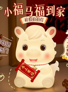 2026马年本命年吉祥物新年礼物客厅玄关桌面装饰品摆件创意小夜灯