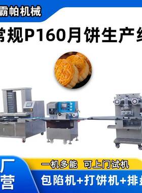 潮汕特产红桃粿生产线定制设计 包陷打饼成型排盘全自动化成型机