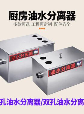厨房油水分离器商用不锈钢隔油池厨房餐饮过滤器饭店油污水分离器