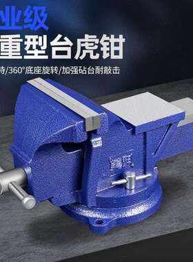 台虎钳工业级重型台钳工作台木工家用万向桌钳多功能6寸夹具