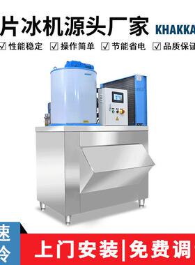 商用小型片冰机保鲜降温0.3吨/0.5吨/1吨/1.5吨/2吨/2.5吨