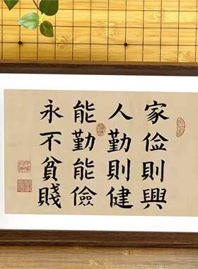 曾国藩十六字家训家俭则兴人勤则健书法装饰画 画新相框桌面摆件