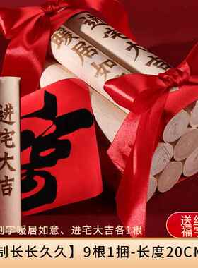 入宅用品搬家新房进火木柴乔迁新居礼品入伙暖房柴火定制刻字礼物