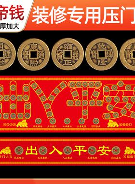 五帝钱真品镇宅入户门压门槛过门石下压的出入平安硬币装修用铜钱