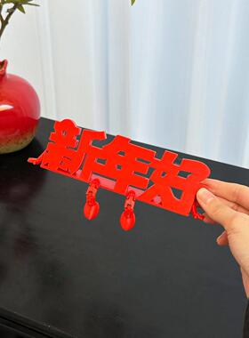 新年好装饰品立体福字摆件2026马年客厅玄关桌面春节喜庆氛围布置