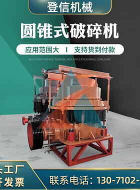 弹簧式液压圆锥式破碎机厂家