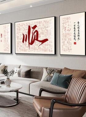 新中式客厅装饰画福禄满堂沙发背景墙挂画高档福字三联画大气壁画