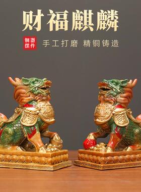 有底财福麒麟黄铜麒麟一对踩元宝福球瑞兽摆件客厅办公室桌面摆饰