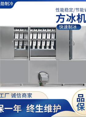 制1冰机颗粒冰型自动化食设用方冰机生产线0-20吨商419用制冰大备
