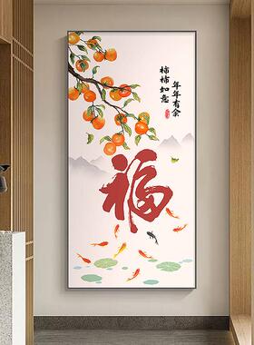 新中式福字玄关装饰画九鱼图走廊过道挂画寓意好现代简约柿子壁画