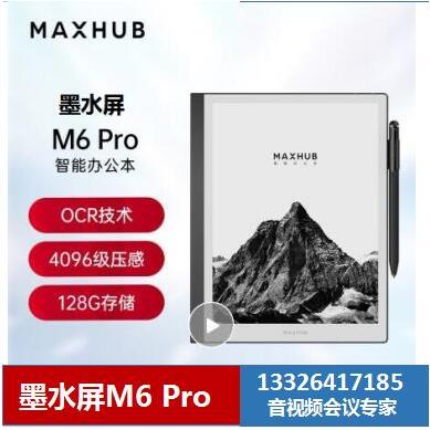 MAXHUB电子桌牌墨水屏 EC07A EC07B 智能办公本 M6 Pro 广州 - 图0