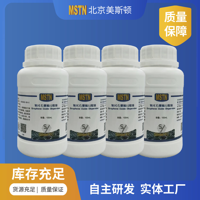 单层石墨烯 10mg/mL (1%wt)氧化石墨烯分散液 水性 - 图0