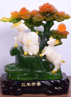 三羊开泰羊摆件工艺品摆设客厅办公室家居装饰品三阳开泰开业送礼