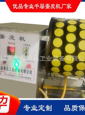 全自动蛋皮机 自动电热蛋皮机 优品加工定制蛋饺皮机