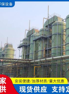玻璃钢喷淋塔酸雾洗涤塔废气处理脱硫塔工业脱硫除尘塔吸收净化塔