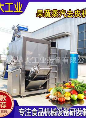 果蔬深加工蒸汽去皮机芋头黄桃根茎类食品级304不锈钢物理去皮