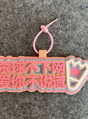 羽毛球挂件diy饰品不织布偷我后场奔赴刑场周边背包挂饰创意文字
