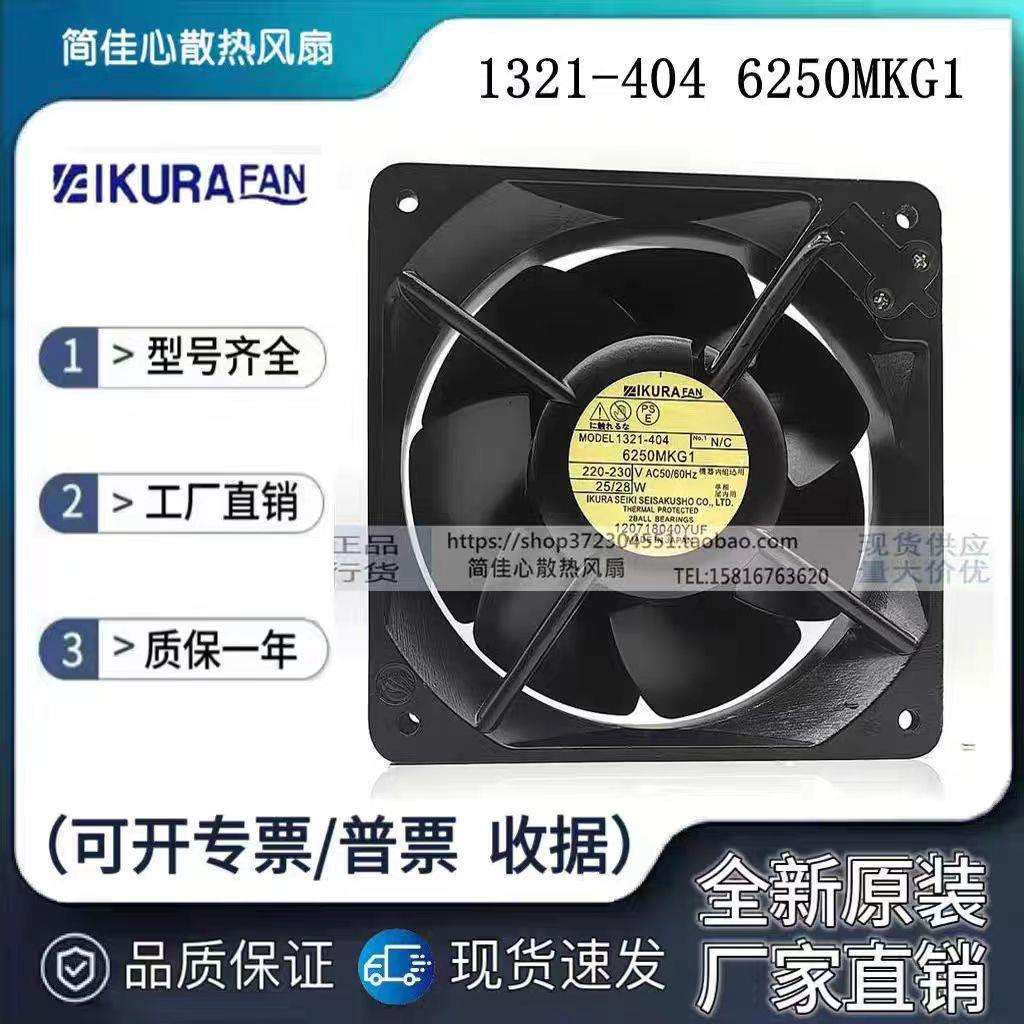 育良IKURA 1321-404 6250MKG1 220V 25W 三相铁叶耐高温风机 风扇