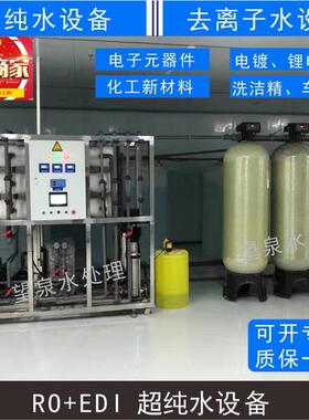 深圳大型工业反渗透净水设备半导体芯片去离子水反渗透超纯水机