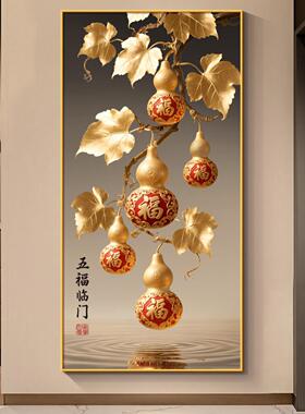 福禄葫芦玄关挂画五福临门入户迎门墙装饰画高级感九鱼图聚财壁画