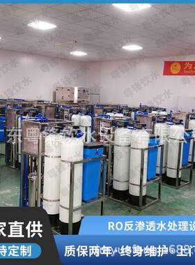 广东厂家纯净水过滤设备 水处理设备 Ro反渗透纯水设备 净水设备